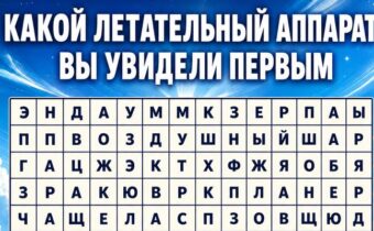 Какой летательный аппарат вы увидели первым? Психологический тест подскажет как вам двигаться к цели