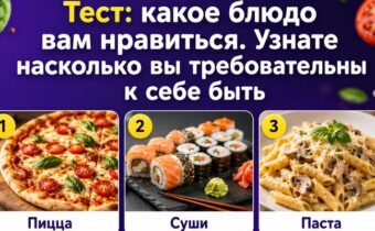 Тест: какое блюдо вам нравится. Узнайте, насколько вы требовательны к себе