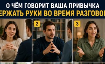 О чём говорит ваша привычка держать руки во время разговора