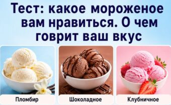 Тест: какое мороженое вам нравится. О чём говорит ваш вкус