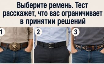 Выберите ремень — и узнайте, что ограничивает вас в принятии решений
