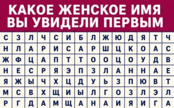 Психологический тест: какое женское имя вы увидели первым