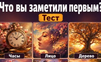 Тест на характер: что вы заметили первым?