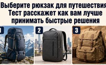 Выберите рюкзак для путешествия — тест расскажет, как вам лучше принимать быстрые решения