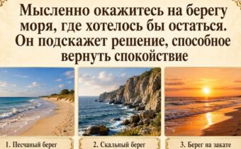 Мысленно окажитесь на берегу моря, где хотелось бы остаться. Оно подскажет решение, способное вернуть спокойствие
