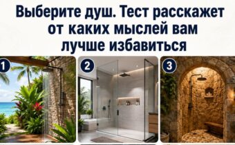 Выберите душ — тест расскажет, от каких мыслей вам лучше избавиться
