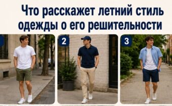 Что расскажет летний стиль одежды мужчины о его решительности