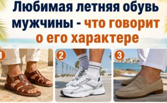 Любимая летняя обувь мужчины — что она говорит о его характере