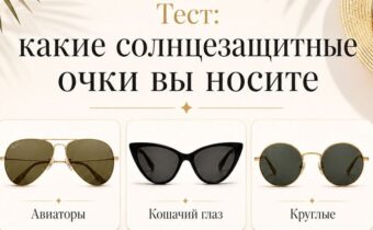 Тест: какие солнцезащитные очки вы носите? О чём это гворит
