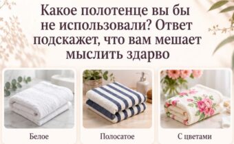 Какое полотенце вы бы не использовали? Ответ подскажет, что вам мешает мыслить здраво