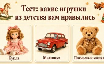 Тест: какие игрушки из детства вам нравились