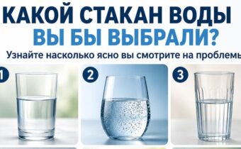 Выберите стакан воды — и узнайте, насколько ясно вы смотрите на проблемы