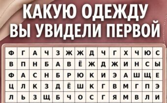 Какую одежду вы увидели первой? Психологический тест покажет какая черта сейчас сильнее всего влияет на ваши решения