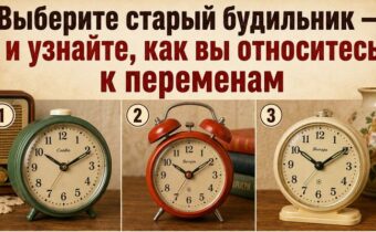 Выберите старый будильник — и узнайте, как вы относитесь к переменам