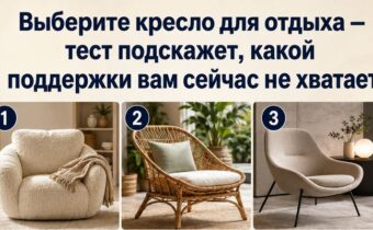 Выберите кресло для отдыха — тест подскажет, какой поддержки вам сейчас не хватает