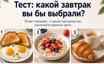 Тест: какой завтрак вы бы выбрали? Ответ покажет, с каким настроем вы начинаете важные дела