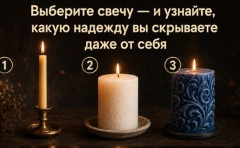Выберите свечу — и узнайте, какую надежду вы скрываете даже от себя