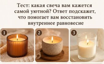 Тест: какая свеча вам кажется самой уютной? Ответ подскажет, что помогает вам восстановить внутреннее равновесие