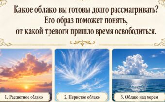 Какое облако вы готовы долго рассматривать? Его образ поможет понять, от какой тревоги пришло время освободиться