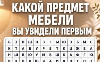 Какой предмет мебели вы увидели первым? Психологический тест покажет, чего вам сейчас больше всего не хватает