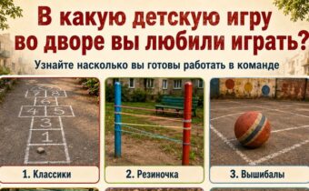 В какую детскую игру во дворе вы любили играть? Узнайте, насколько вы готовы работать в команде