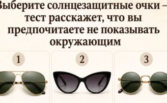 Выберите солнцезащитные очки — и узнайте, что вы предпочитаете не показывать окружающим
