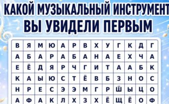 Психологический тест: какой музыкальный инструмент вы увидели первым