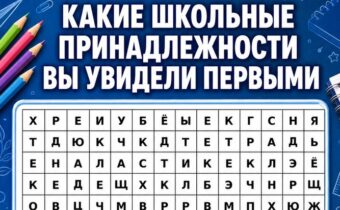 Какую школьную принадлежность вы увидели первой? Психологический тест покажет, что сейчас занимает ваши мысли больше всего