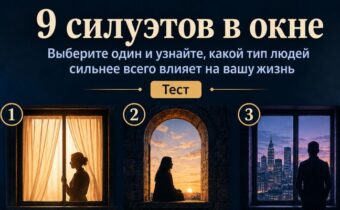 Тест: выберите силуэт в окне и узнайте, какой тип людей сильнее всего влияет на вашу жизнь