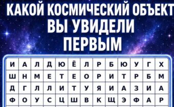 Какой космический объект вы увидели первым? Психологический тест раскроет вашу главную внутреннюю потребность