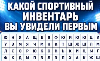 Какой спортивный инвентарь вы увидели первым? Психологический тест покажет вашу главную внутреннюю стратегию