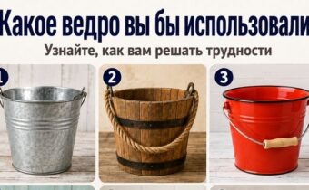 Какое ведро вы бы использовали? Ответ покажет ваш способ справляться с проблемами