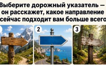 Выберите дорожный указатель — он расскажет, какое направление сейчас подходит вам больше всего
