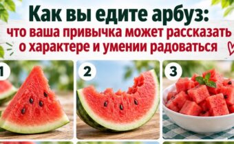 Как вы едите арбуз: что ваша привычка может рассказать о характере и умении радоваться