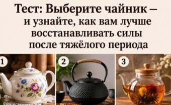 Тест: выберите чайник — и узнайте, как вам лучше восстанавливать силы после тяжёлого периода