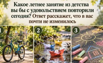 Какое летнее занятие из детства вы бы с радостью повторили сегодня? Ответ расскажет, что в вас почти не изменилось