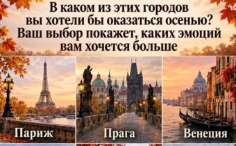 В каком из этих городов вы хотели бы оказаться осенью? Тест покажет, каких эмоций вам сейчас не хватает