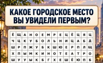 Какое городское место вы увидели первым? Психологический тест подскажет, какая перемена вам сейчас необходима