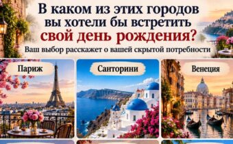 В каком из этих городов вы хотели бы встретить свой день рождения? Ваш выбор расскажет о вашей скрытой потребности