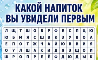 Какой напиток вы увидели первым? Психологический тест покажет, какая внутренняя потребность сейчас влияет на ваши решения