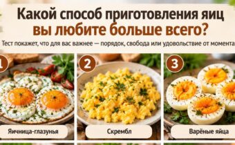 Какой способ приготовления яиц вы любите больше всего? Тест покажет, что для вас важнее — порядок, свобода или удовольствие от момента
