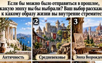 Если бы можно было отправиться в прошлое, какую эпоху вы бы выбрали? Ваш выбор расскажет, к какому образу жизни вы внутренне стремитесь