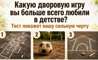 Какую дворовую игру вы больше всего любили в детстве? Тест покажет вашу сильную черту
