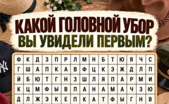 Какой головной убор вы увидели первым? Психологический тест покажет, что сейчас особенно важно для вас