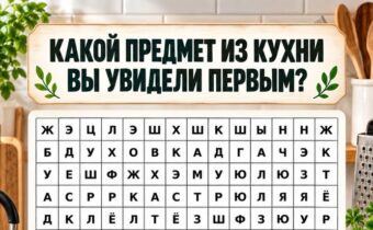 Какой предмет из кухни вы увидели первым? Психологический тест подскажет, что сейчас особенно важно для вашего внутреннего состояния