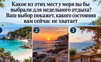 Какое из этих мест у моря вы бы выбрали для недельного отдыха? Ваш выбор покажет, какого состояния вам сейчас не хватает
