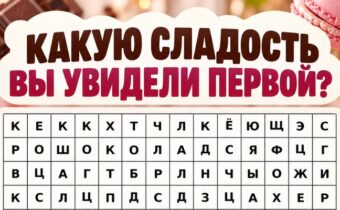 Какую сладость вы увидели первой? Психологический тест поможет понять вашу главную внутреннюю потребность