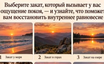 Выберите закат, который вызывает у вас ощущение покоя, — и узнайте, что поможет вам восстановить внутреннее равновесие