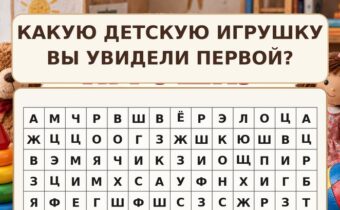 Какую детскую игрушку вы увидели первой? Психологический тест покажет вашу главную внутреннюю потребность