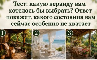 Какую веранду вам хотелось бы выбрать? Тест покажет, чего вам сейчас не хватает для внутреннего равновесия
